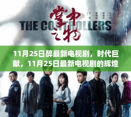 11月25日醉最新电视剧，时代巨献，11月25日最新电视剧的辉煌篇章