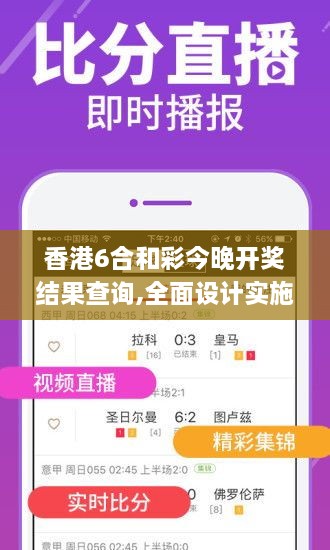 香港6合和彩今晚开奖结果查询,全面设计实施_授权版YEN9.77