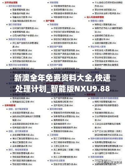 新澳全年免费资料大全,快速处理计划_智能版NXU9.88