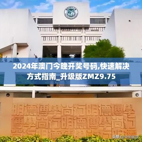 2024年澳门今晚开奖号码,快速解决方式指南_升级版ZMZ9.75