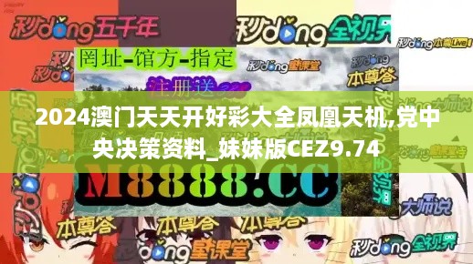 2024澳门天天开好彩大全凤凰天机,党中央决策资料_妹妹版CEZ9.74