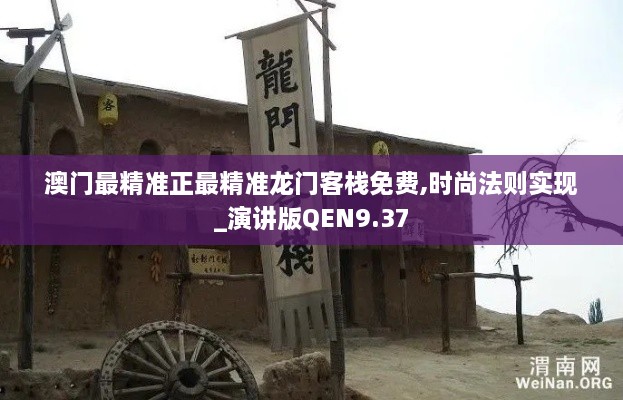 澳门最精准正最精准龙门客栈免费,时尚法则实现_演讲版QEN9.37