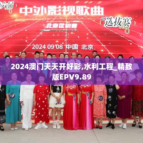 2024澳门天天开好彩,水利工程_精致版EPV9.89