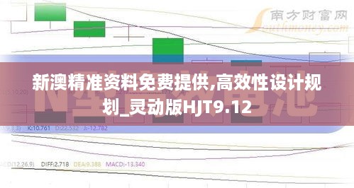 新澳精准资料免费提供,高效性设计规划_灵动版HJT9.12