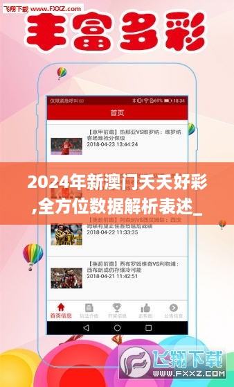 2024年新澳门夭夭好彩,全方位数据解析表述_亲和版TLR9.33