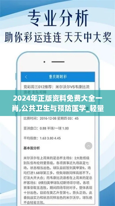 2024年正版资料免费大全一肖,公共卫生与预防医学_轻量版KKY9.33