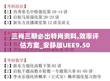 三肖三期必出特肖资料,效率评估方案_安静版UEE9.50