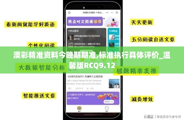 澳彩精准资料今晚期期准,标准执行具体评价_温馨版RCQ9.12