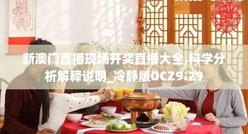 新澳门直播现场开奖直播大全,科学分析解释说明_冷静版OCZ9.29