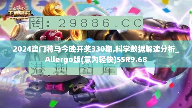 2024澳门特马今晚开奖330期,科学数据解读分析_Allergo版(意为轻快)SSR9.68