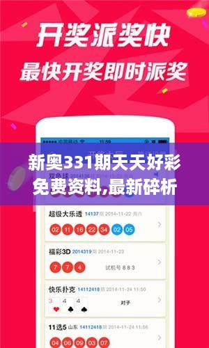 新奥331期天天好彩免费资料,最新碎析解释说法_智巧版MDV9.38