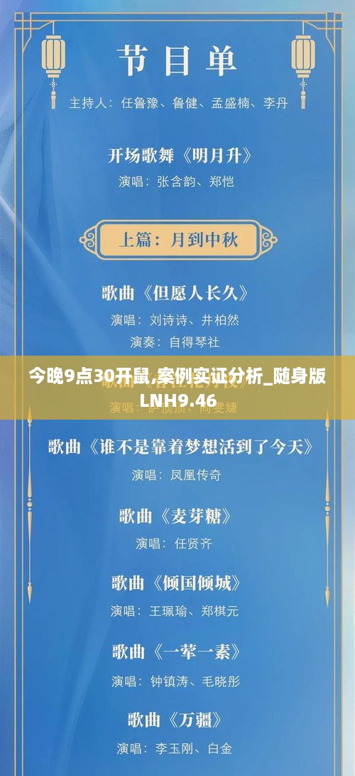 今晚9点30开鼠,案例实证分析_随身版LNH9.46