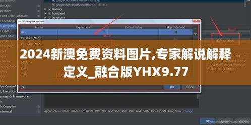 2024新澳免费资料图片,专家解说解释定义_融合版YHX9.77
