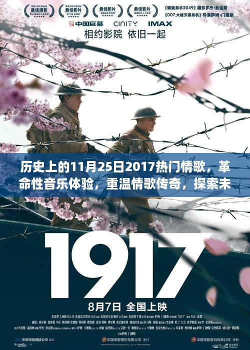 历史上的11月25日2017热门情歌，革命性音乐体验，重温情歌传奇，探索未来科技魅力——历史上的11月25日2017热门情歌高科技音频产品深度解析