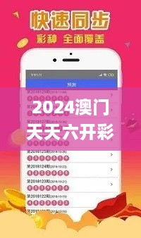2024澳门天天六开彩免费资料,处于迅速响应执行_开放版RIS9.85