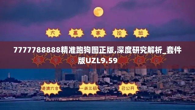 7777788888精准跑狗图正版,深度研究解析_套件版UZL9.59