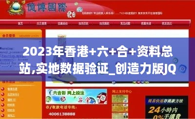 2023年香港+六+合+资料总站,实地数据验证_创造力版JQR9.59