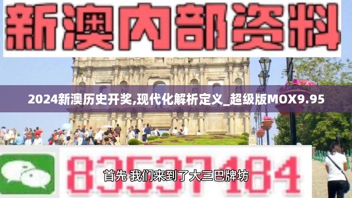 2024新澳历史开奖,现代化解析定义_超级版MOX9.95