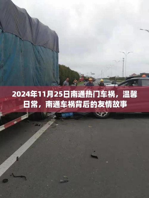 南通车祸背后的温情友情故事