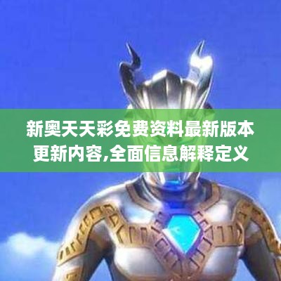 新奥天天彩免费资料最新版本更新内容,全面信息解释定义_家庭影院版RPG9.40