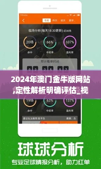 2024年澳门金牛版网站,定性解析明确评估_视频版UYK9.77
