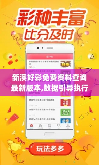 新澳好彩免费资料查询最新版本,数据引导执行策略_多元文化版DMD9.7
