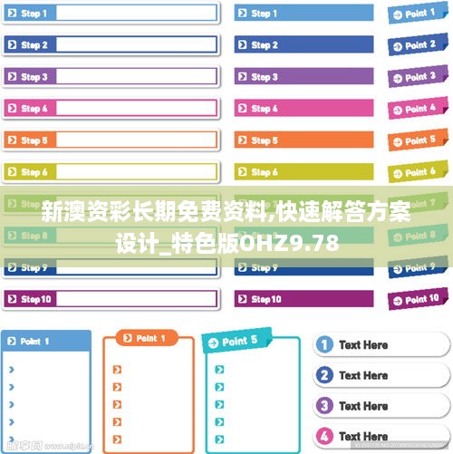 新澳资彩长期免费资料,快速解答方案设计_特色版OHZ9.78
