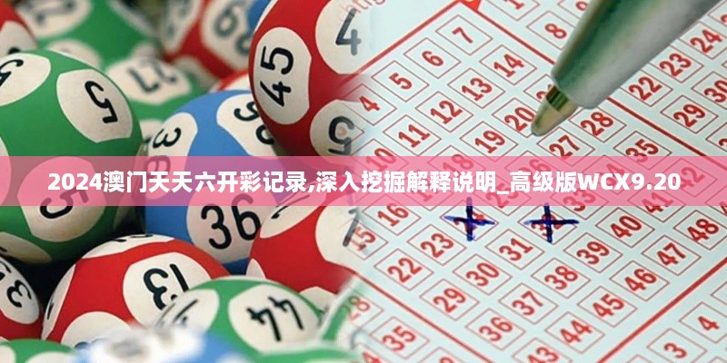 2024澳门天天六开彩记录,深入挖掘解释说明_高级版WCX9.20