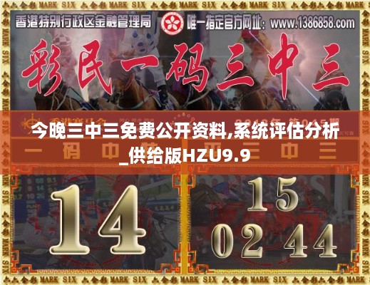 今晚三中三免费公开资料,系统评估分析_供给版HZU9.9