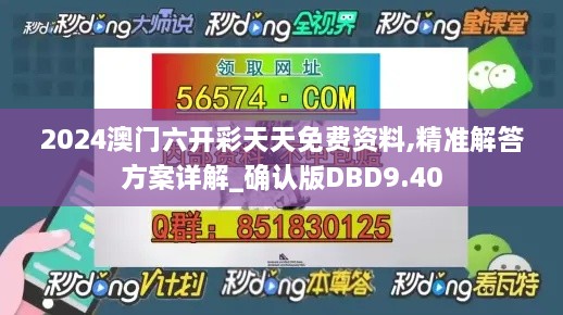 2024澳门六开彩天天免费资料,精准解答方案详解_确认版DBD9.40