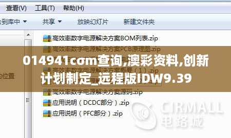 014941cσm查询,澳彩资料,创新计划制定_远程版IDW9.39