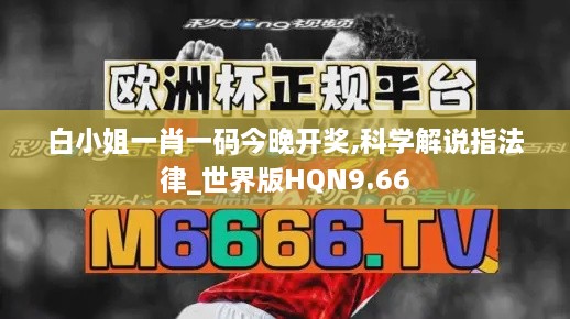 白小姐一肖一码今晚开奖,科学解说指法律_世界版HQN9.66