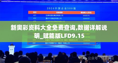 新奥彩资料大全免费查询,数据详解说明_赋能版LFD9.15