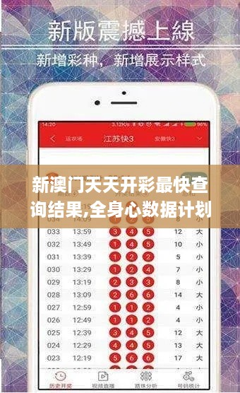 新澳门天天开彩最快查询结果,全身心数据计划_梦想版XNP9.39