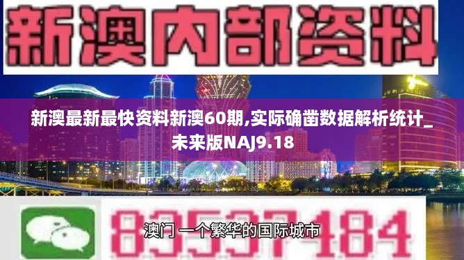 新澳最新最快资料新澳60期,实际确凿数据解析统计_未来版NAJ9.18