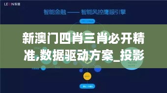 新澳门四肖三肖必开精准,数据驱动方案_投影版WEI9.46
