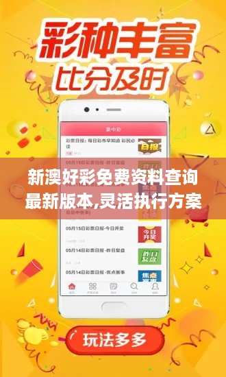 新澳好彩免费资料查询最新版本,灵活执行方案_迷你版DNY9.44