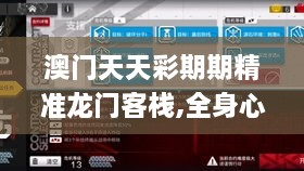 澳门天天彩期期精准龙门客栈,全身心解答具体_迷你版AVC9.50