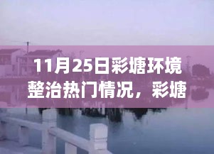 彩塘环境整治日，温馨环境改造之旅启幕