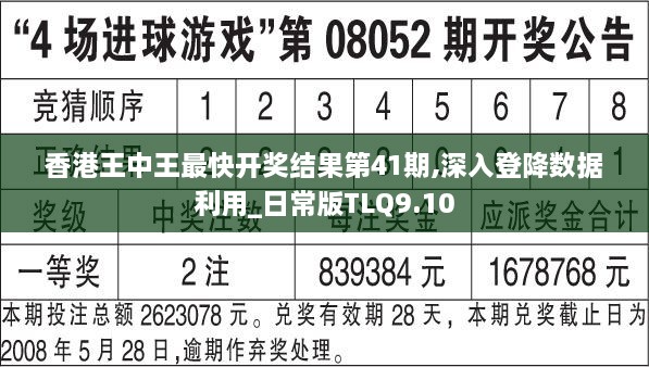 香港王中王最快开奖结果第41期,深入登降数据利用_日常版TLQ9.10