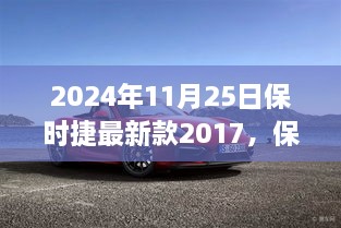 保时捷最新款2017车型详解，从体验、购买到精通，初学者与进阶用户指南（2024年11月版）