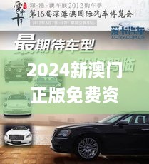 2024新澳门正版免费资木车,实用性解读策略_数字版QXL9.50