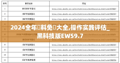 2024全年資料免費大全,操作实践评估_黑科技版EWS9.7