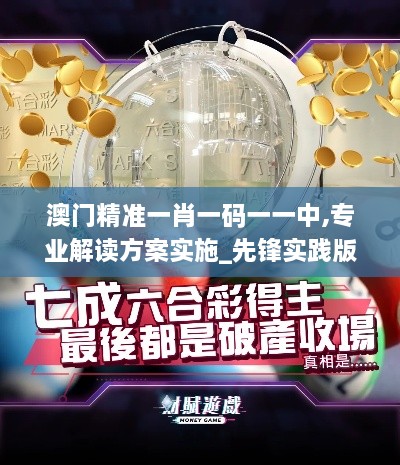 澳门精准一肖一码一一中,专业解读方案实施_先锋实践版VUR9.82