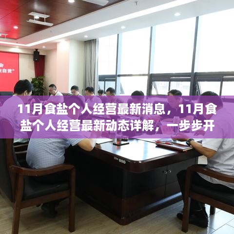 11月食盐个人经营最新消息，11月食盐个人经营最新动态详解，一步步开启您的盐业创业之旅