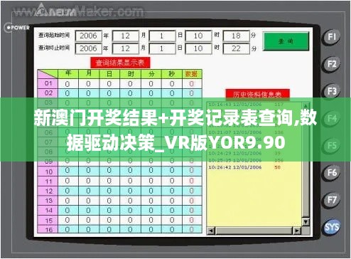 新澳门开奖结果+开奖记录表查询,数据驱动决策_VR版YOR9.90