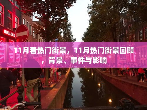 11月热门街景回顾，背景、事件与影响全解析