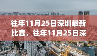往年11月25日深圳赛事回顾，深度解析比赛影响与个人观点