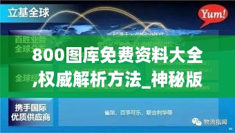 800图库免费资料大全,权威解析方法_神秘版MUT9.15