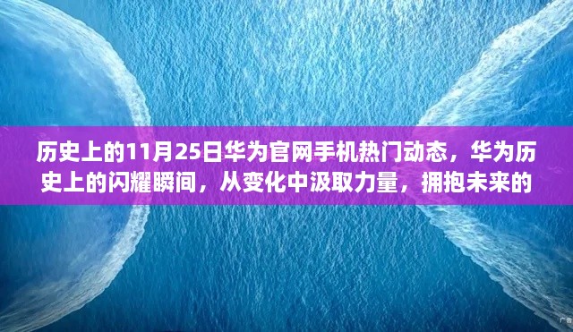 华为历史上的闪耀瞬间，拥抱智慧生活的未来力量，回顾11月25日手机热门动态